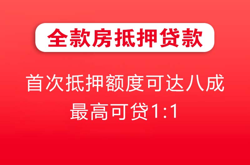 凯里全款房抵押贷款